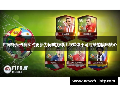 世界杯预选赛实时更新为何成为球迷与媒体不可或缺的信息核心