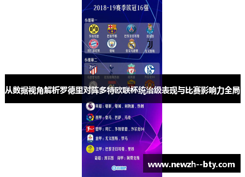 从数据视角解析罗德里对阵多特欧联杯统治级表现与比赛影响力全局