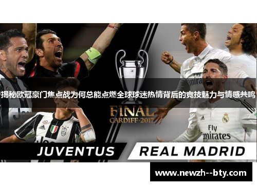 揭秘欧冠豪门焦点战为何总能点燃全球球迷热情背后的竞技魅力与情感共鸣