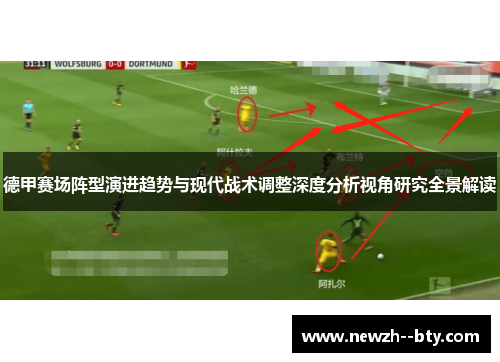德甲赛场阵型演进趋势与现代战术调整深度分析视角研究全景解读