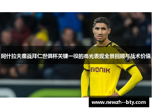 阿什拉夫鏖战拜仁世俱杯关键一役的高光表现全景回顾与战术价值
