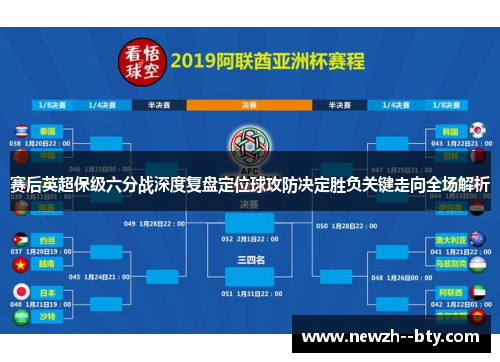 赛后英超保级六分战深度复盘定位球攻防决定胜负关键走向全场解析