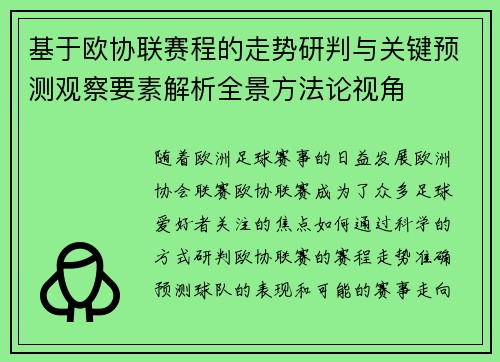 基于欧协联赛程的走势研判与关键预测观察要素解析全景方法论视角