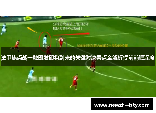 法甲焦点战一触即发即将到来的关键对决看点全解析提前前瞻深度 法甲焦点战一触即发即将到来的关键对决看点全解析提前前瞻深度