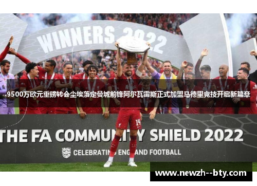 9500万欧元重磅转会尘埃落定曼城前锋阿尔瓦雷斯正式加盟马德里竞技开启新篇章