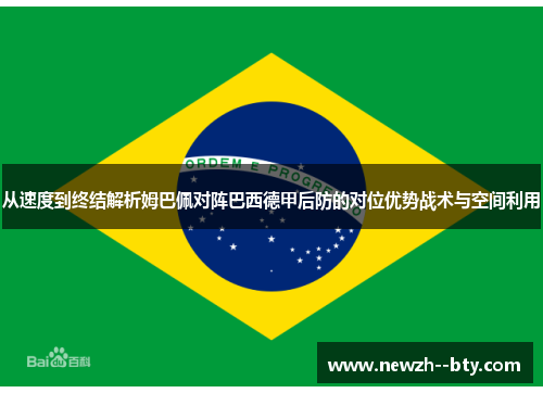 从速度到终结解析姆巴佩对阵巴西德甲后防的对位优势战术与空间利用