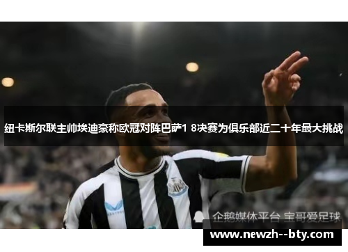 纽卡斯尔联主帅埃迪豪称欧冠对阵巴萨1 8决赛为俱乐部近二十年最大挑战