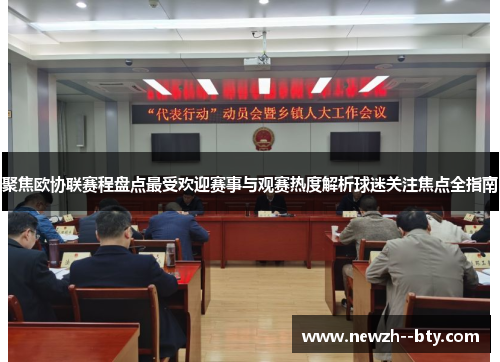 聚焦欧协联赛程盘点最受欢迎赛事与观赛热度解析球迷关注焦点全指南