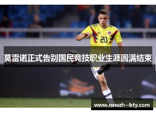 莫雷诺正式告别国民竞技职业生涯圆满结束