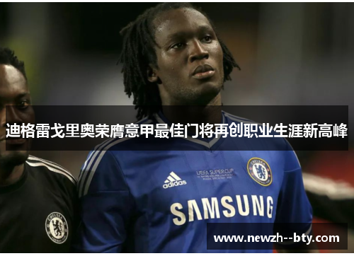 迪格雷戈里奥荣膺意甲最佳门将再创职业生涯新高峰