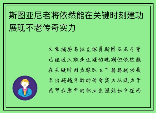 斯图亚尼老将依然能在关键时刻建功展现不老传奇实力 斯图亚尼老将依然能在关键时刻建功展现不老传奇实力