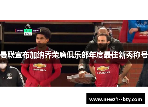 曼联宣布加纳乔荣膺俱乐部年度最佳新秀称号 曼联宣布加纳乔荣膺俱乐部年度最佳新秀称号