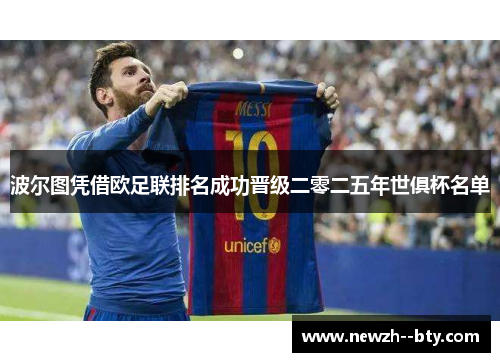 波尔图凭借欧足联排名成功晋级二零二五年世俱杯名单 波尔图凭借欧足联排名成功晋级二零二五年世俱杯名单