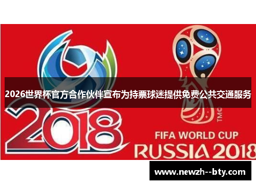 2026世界杯官方合作伙伴宣布为持票球迷提供免费公共交通服务 2026世界杯官方合作伙伴宣布为持票球迷提供免费公共交通服务