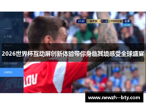 2026世界杯互动屏创新体验带你身临其境感受全球盛宴 2026世界杯互动屏创新体验带你身临其境感受全球盛宴