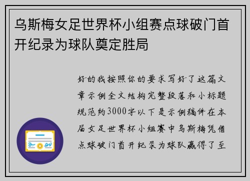 乌斯梅女足世界杯小组赛点球破门首开纪录为球队奠定胜局
