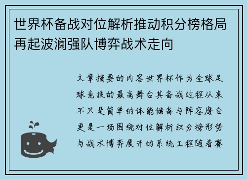 世界杯备战对位解析推动积分榜格局再起波澜强队博弈战术走向 世界杯备战对位解析推动积分榜格局再起波澜强队博弈战术走向