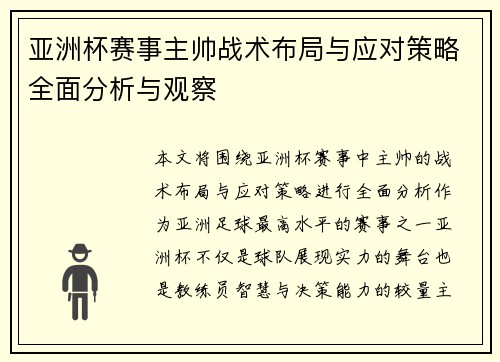 亚洲杯赛事主帅战术布局与应对策略全面分析与观察 亚洲杯赛事主帅战术布局与应对策略全面分析与观察
