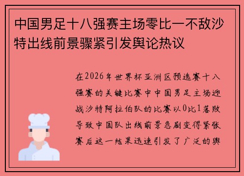 中国男足十八强赛主场零比一不敌沙特出线前景骤紧引发舆论热议 中国男足十八强赛主场零比一不敌沙特出线前景骤紧引发舆论热议