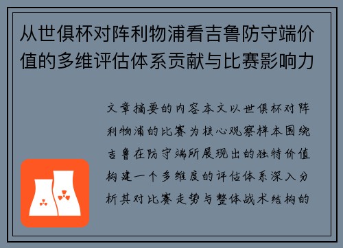 从世俱杯对阵利物浦看吉鲁防守端价值的多维评估体系贡献与比赛影响力 从世俱杯对阵利物浦看吉鲁防守端价值的多维评估体系贡献与比赛影响力