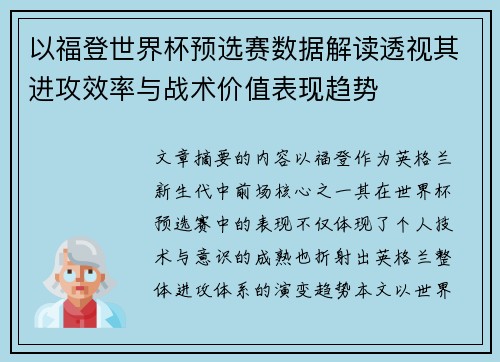 以福登世界杯预选赛数据解读透视其进攻效率与战术价值表现趋势 以福登世界杯预选赛数据解读透视其进攻效率与战术价值表现趋势