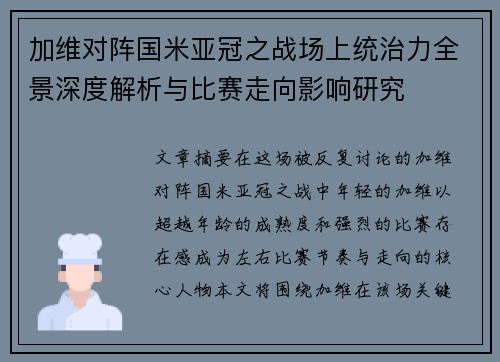 加维对阵国米亚冠之战场上统治力全景深度解析与比赛走向影响研究 加维对阵国米亚冠之战场上统治力全景深度解析与比赛走向影响研究