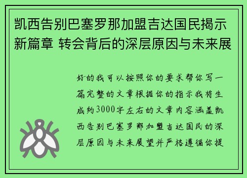 凯西告别巴塞罗那加盟吉达国民揭示新篇章 转会背后的深层原因与未来展望 凯西告别巴塞罗那加盟吉达国民揭示新篇章 转会背后的深层原因与未来展望