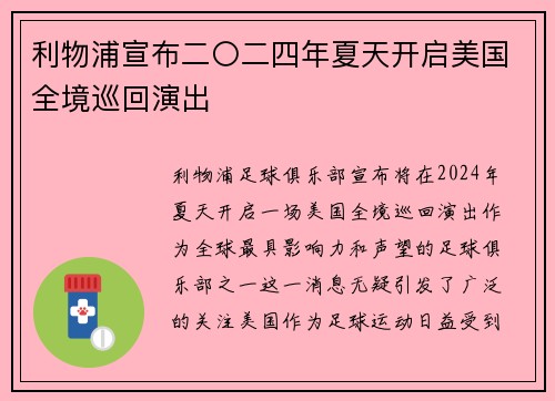 利物浦宣布二〇二四年夏天开启美国全境巡回演出 利物浦宣布二〇二四年夏天开启美国全境巡回演出