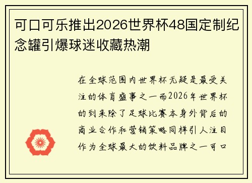 可口可乐推出2026世界杯48国定制纪念罐引爆球迷收藏热潮 可口可乐推出2026世界杯48国定制纪念罐引爆球迷收藏热潮
