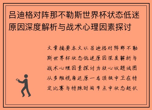 吕迪格对阵那不勒斯世界杯状态低迷原因深度解析与战术心理因素探讨 吕迪格对阵那不勒斯世界杯状态低迷原因深度解析与战术心理因素探讨