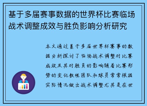 基于多届赛事数据的世界杯比赛临场战术调整成效与胜负影响分析研究 基于多届赛事数据的世界杯比赛临场战术调整成效与胜负影响分析研究