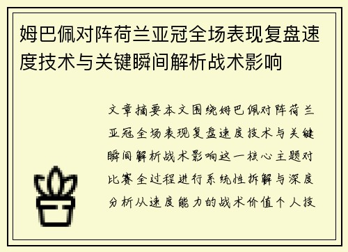 姆巴佩对阵荷兰亚冠全场表现复盘速度技术与关键瞬间解析战术影响 姆巴佩对阵荷兰亚冠全场表现复盘速度技术与关键瞬间解析战术影响