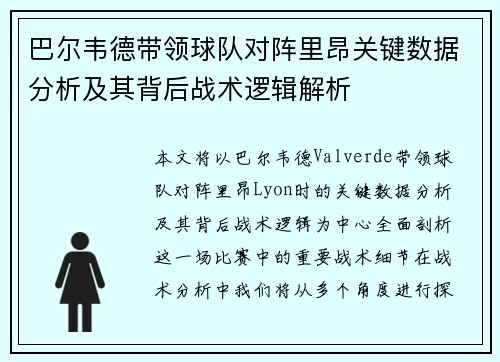 巴尔韦德带领球队对阵里昂关键数据分析及其背后战术逻辑解析 巴尔韦德带领球队对阵里昂关键数据分析及其背后战术逻辑解析