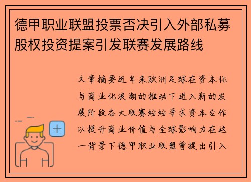 德甲职业联盟投票否决引入外部私募股权投资提案引发联赛发展路线 德甲职业联盟投票否决引入外部私募股权投资提案引发联赛发展路线