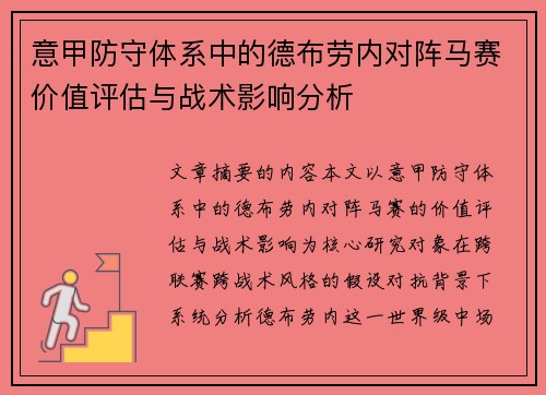 意甲防守体系中的德布劳内对阵马赛价值评估与战术影响分析 意甲防守体系中的德布劳内对阵马赛价值评估与战术影响分析