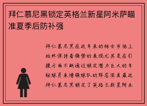 拜仁慕尼黑锁定英格兰新星阿米萨瞄准夏季后防补强 拜仁慕尼黑锁定英格兰新星阿米萨瞄准夏季后防补强
