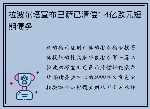 拉波尔塔宣布巴萨已清偿1.4亿欧元短期债务