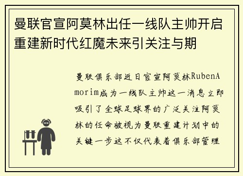 曼联官宣阿莫林出任一线队主帅开启重建新时代红魔未来引关注与期 曼联官宣阿莫林出任一线队主帅开启重建新时代红魔未来引关注与期