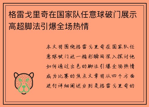 格雷戈里奇在国家队任意球破门展示高超脚法引爆全场热情