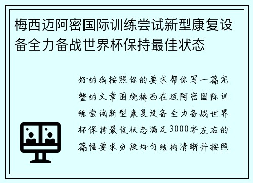 梅西迈阿密国际训练尝试新型康复设备全力备战世界杯保持最佳状态 梅西迈阿密国际训练尝试新型康复设备全力备战世界杯保持最佳状态