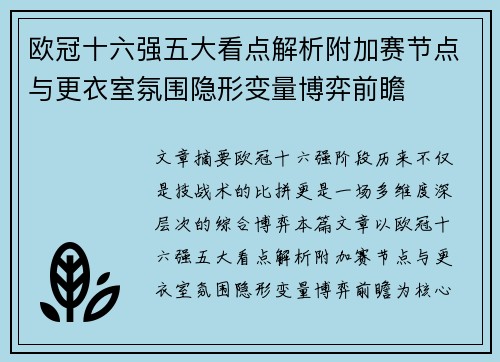 欧冠十六强五大看点解析附加赛节点与更衣室氛围隐形变量博弈前瞻