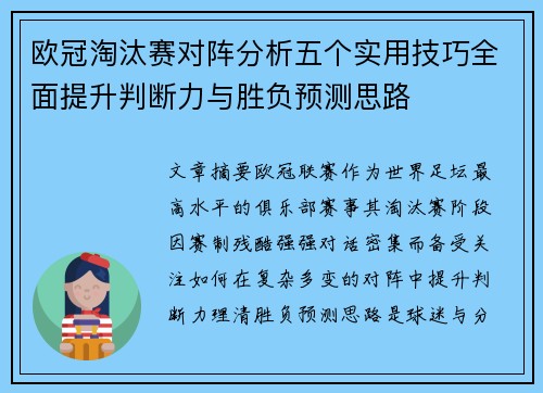 欧冠淘汰赛对阵分析五个实用技巧全面提升判断力与胜负预测思路