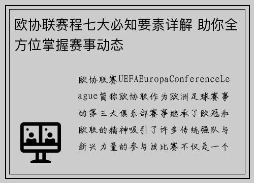欧协联赛程七大必知要素详解 助你全方位掌握赛事动态