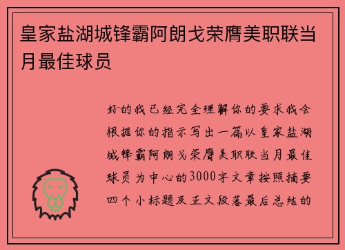 皇家盐湖城锋霸阿朗戈荣膺美职联当月最佳球员