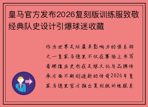 皇马官方发布2026复刻版训练服致敬经典队史设计引爆球迷收藏