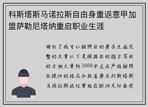 科斯塔斯马诺拉斯自由身重返意甲加盟萨勒尼塔纳重启职业生涯