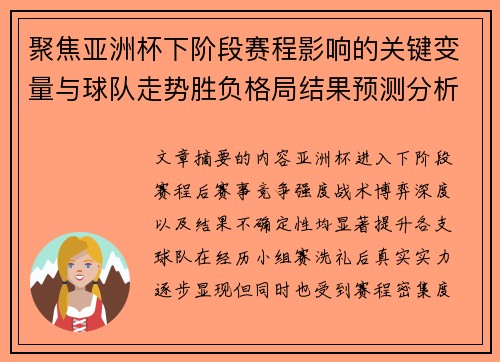 聚焦亚洲杯下阶段赛程影响的关键变量与球队走势胜负格局结果预测分析 聚焦亚洲杯下阶段赛程影响的关键变量与球队走势胜负格局结果预测分析