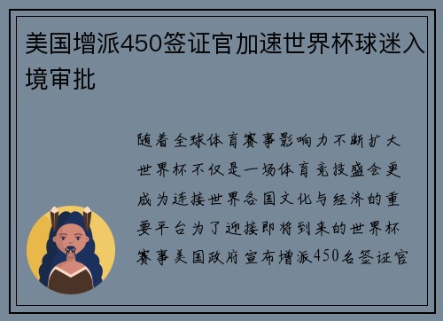 美国增派450签证官加速世界杯球迷入境审批 美国增派450签证官加速世界杯球迷入境审批