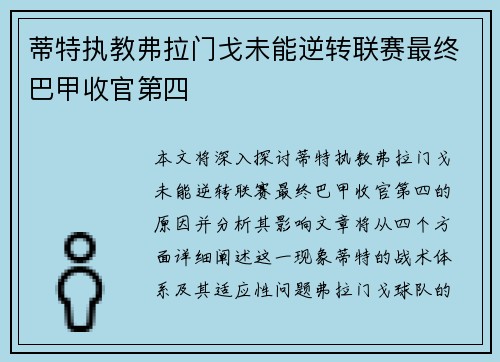 蒂特执教弗拉门戈未能逆转联赛最终巴甲收官第四 蒂特执教弗拉门戈未能逆转联赛最终巴甲收官第四
