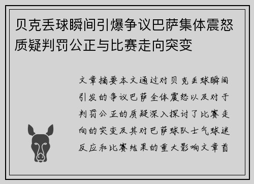 贝克丢球瞬间引爆争议巴萨集体震怒质疑判罚公正与比赛走向突变 贝克丢球瞬间引爆争议巴萨集体震怒质疑判罚公正与比赛走向突变